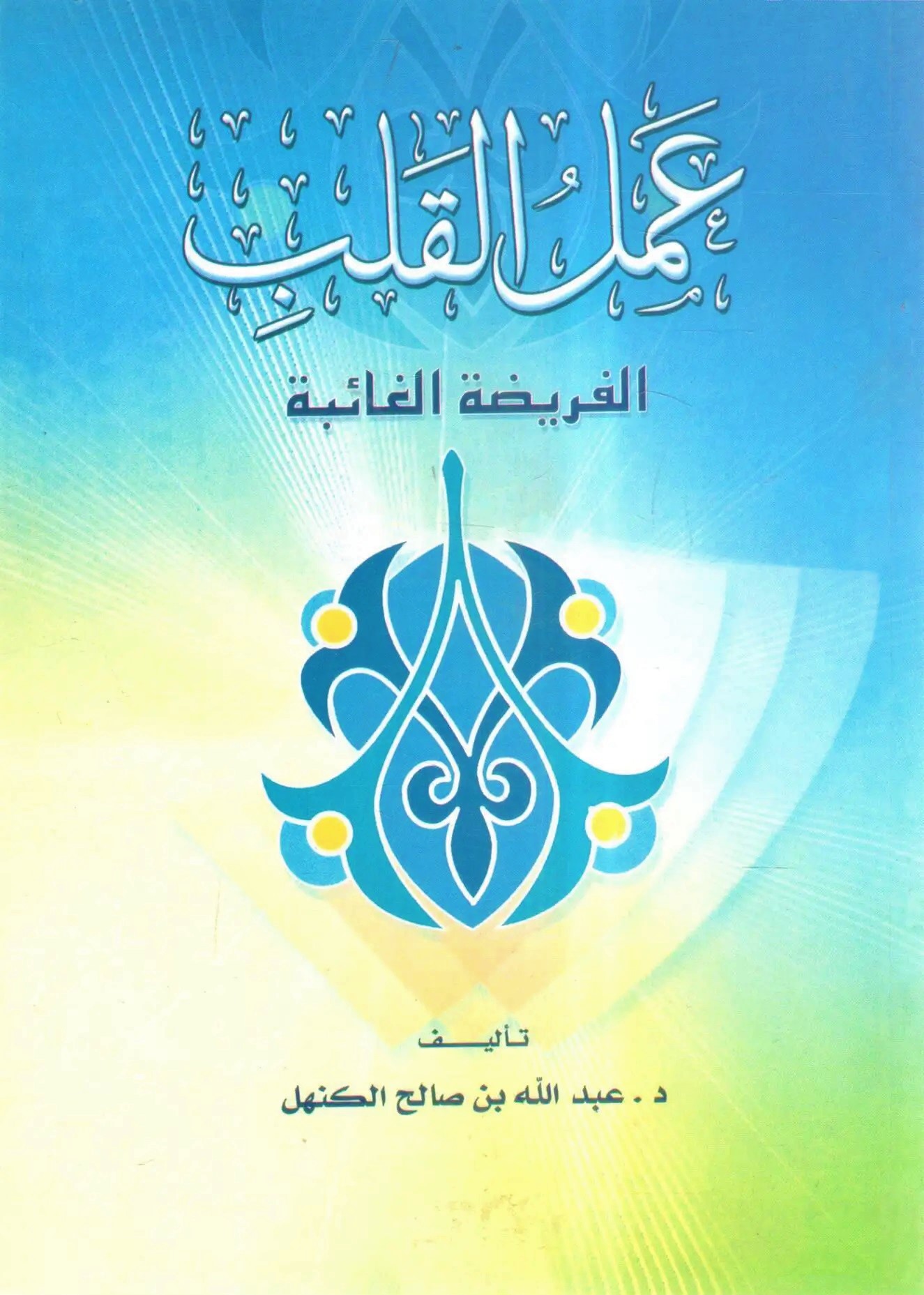 عمل القلب: الفريضة الغائبة (Paperback)