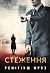 Стеження