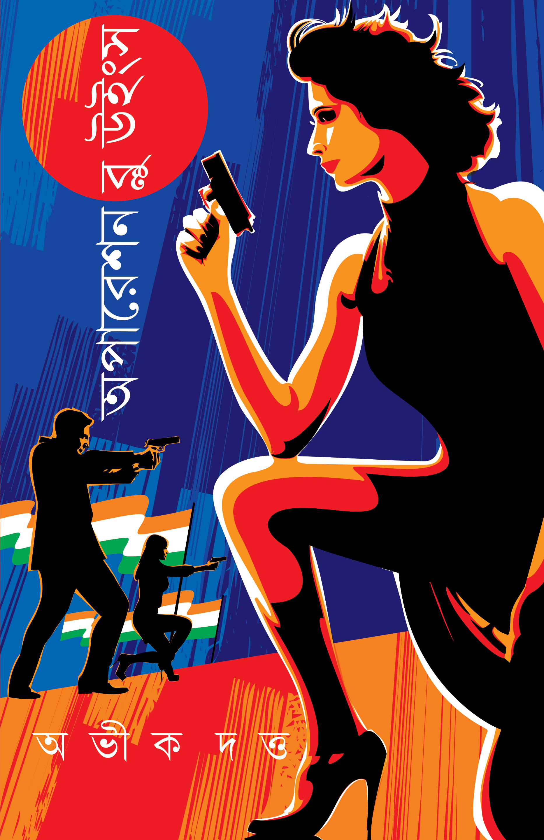 অপারেশন ব্লু উইংস (Hardcover)