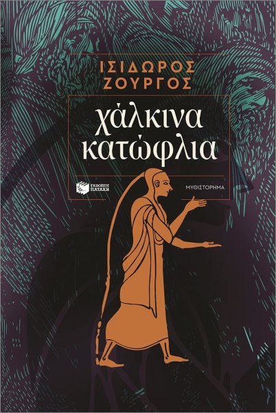 Χάλκινα κατώφλια