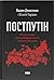 Постпутін. Росія, з якою нам доведеться жити наступні 50 років