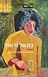 בת של מי את? דרכי...