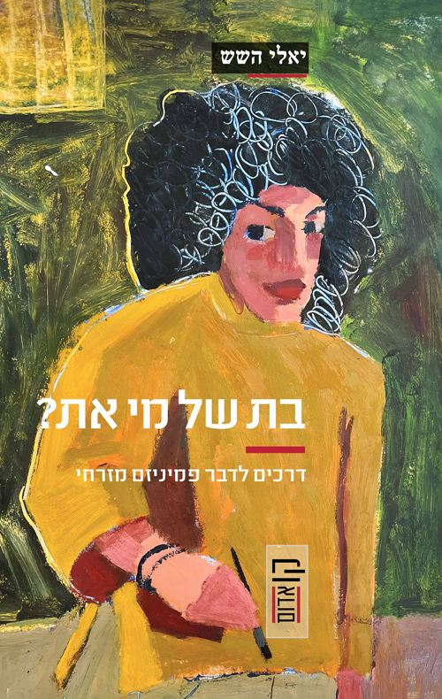 בת של מי את? דרכים לדבר פמיניזם מזרחי (Paperback)