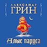 Алые паруса Алые паруса
