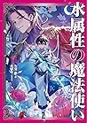 水属性の魔法使い　第一部　中央諸国編6