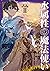 水属性の魔法使い　第二部　西方諸国編2