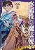 水属性の魔法使い 第二部 西方諸国編Ⅱ