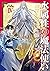 水属性の魔法使い　第二部　西方諸国編4 by Tadashi Kubou