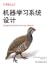 机器学习系统设计 (Simplified Chinese, Mainland China Edition)