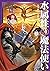 水属性の魔法使い　第三部　東方諸国編3