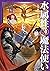 水属性の魔法使い 第三部 東方諸国編 Ⅲ