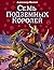 Семь подземных королей (Волшебник Изумрудного города, #3)