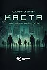 Цифровая каста