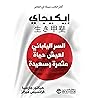 [Ikigai] إيكيجاي: السر الياباني لعيش حياة مثمرة وسعيدة