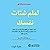 لملم شتات نفسك [Gather Yourself Together] by سارة نايت