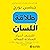[Talkability] طلاقة اللسان by جيمس بورج
