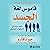 قاموس لغة الجسد [The Body Language Dictionary] by جو نافارو