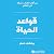 [Life Rules] قواعد الحياة
