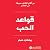 [Love Rules] قواعد الحب