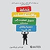 محاط بالانتكاسات ...
