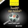 الخمسة المشتبه به...