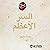 السر الأعظم [The Greatest S...