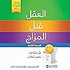 العقل قبل المزاج [Mind Over Mood]: غير مشاعرك بتغيير أفكارك