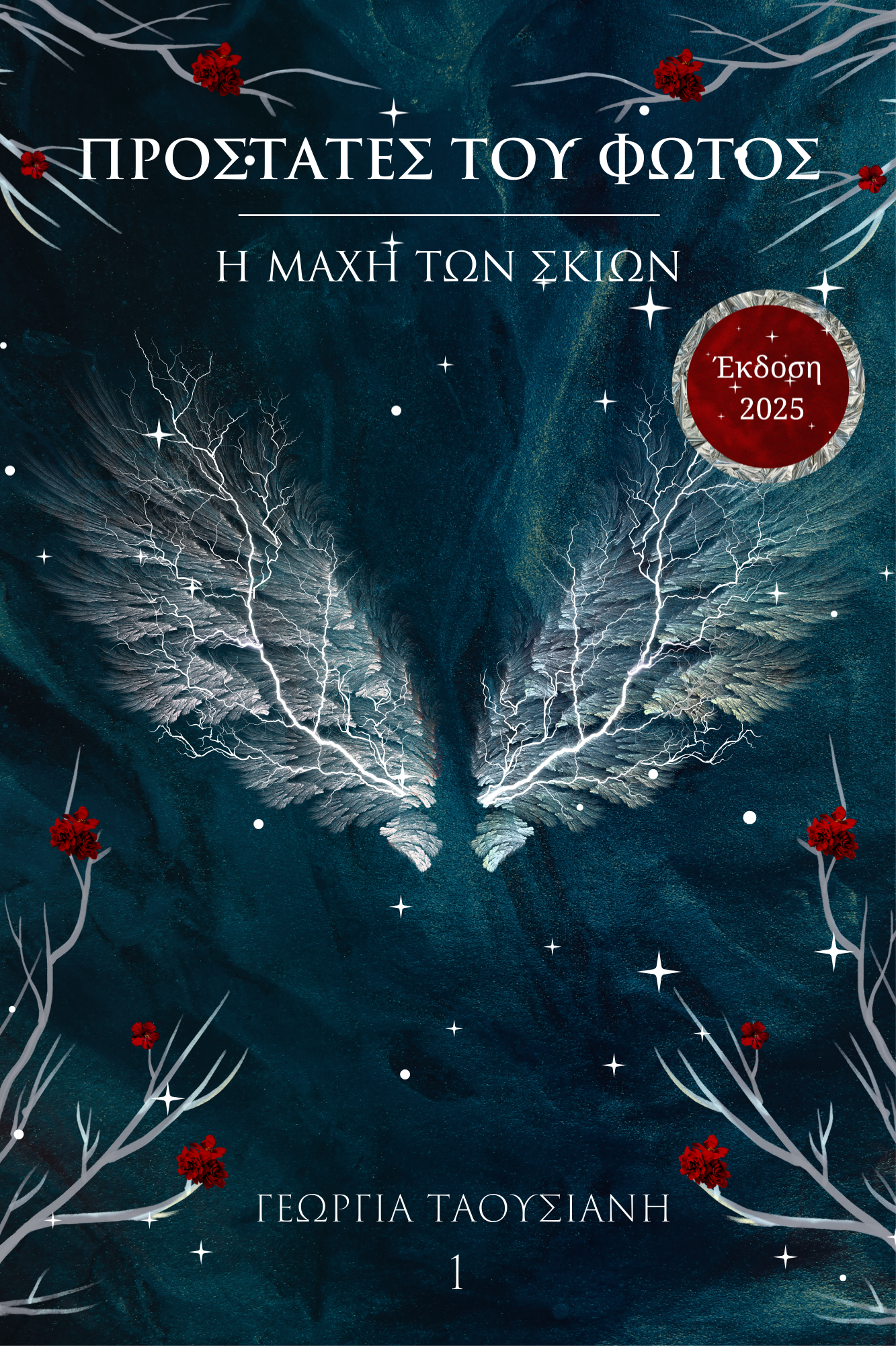 Προστάτες του φωτός: Η μάχη των σκιών (Paperback)