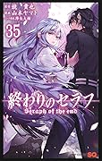 終わりのセラフ 35 [Owari no Seraph 35]