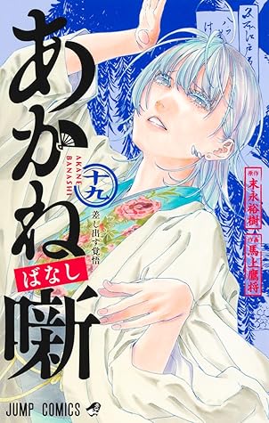 あかね噺 19 [Akane-banashi 19]