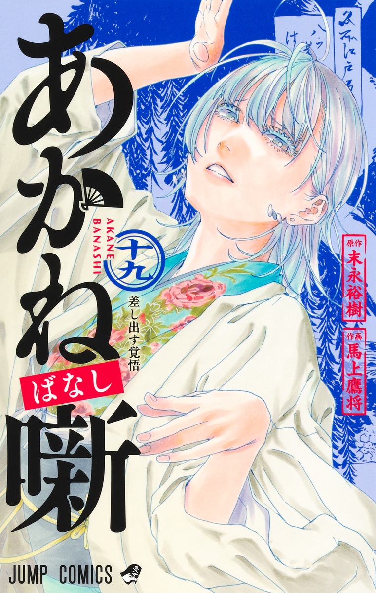 あかね噺 19 [Akane-banashi 19] (Paperback)
