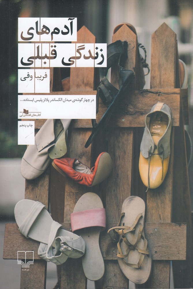 آدم‌های زندگی قبلی