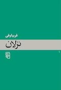 ترلان