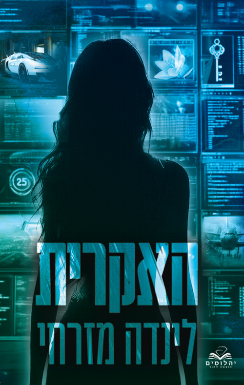 האקרית (נסיכות המאפיה #1)