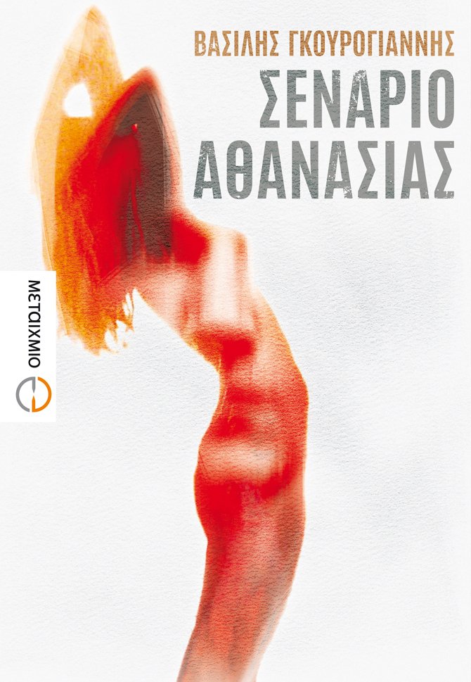 Σενάριο αθανασίας (Paperback)