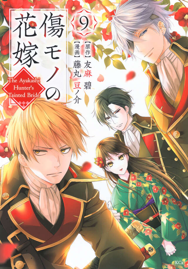 傷モノの花嫁～虐げられた私が、皇國の鬼神に見初められた理由～ 9 [Kizumono no Hanayome: Shiitagerareta Watashi ga, Kōkoku no Kijin ni Misomerareta Riyū 9]