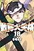 戦隊大失格 18 [Sentai Daishikkaku 18]
