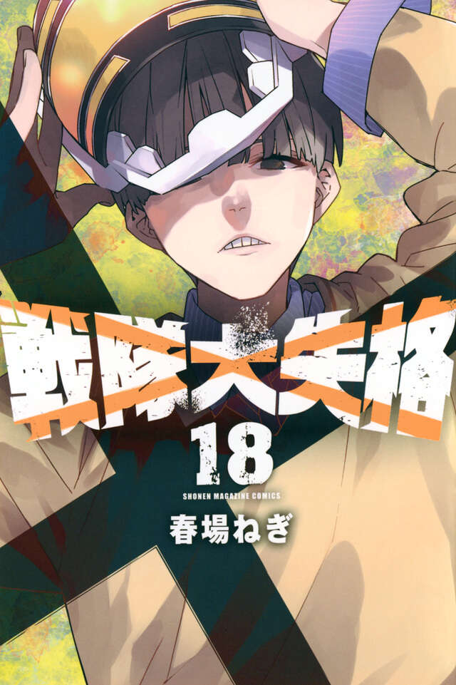 戦隊大失格 18 [Sentai Daishikkaku 18]