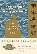 十二世纪宋金和战实录