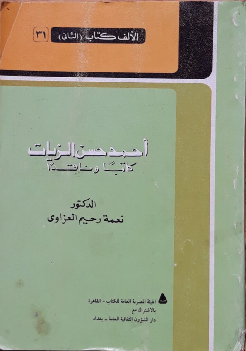 أحمد حسن الزيات كاتباً وناقداً