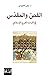 القص والمقدس في التراث العر...
