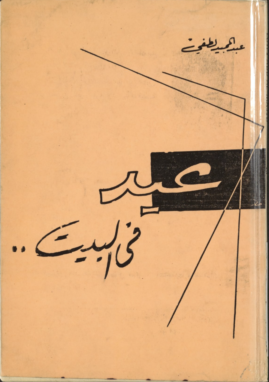 عيد في البيت