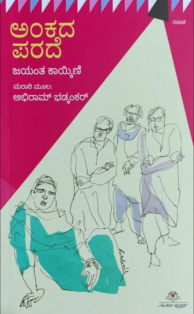 ಅಂಕದ ಪರದೆ | Ankada Parade