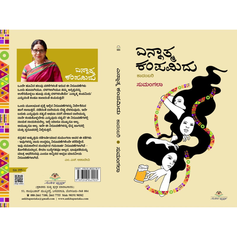 ಎನ್ನಾತ್ಮ ಕಂಪಮಿದು | Ennatma Kampamidu