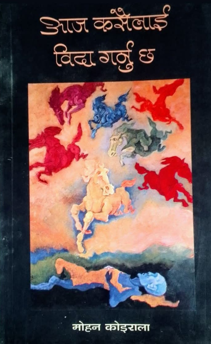 आज कसैलाई बिदा गर्नु छ [Aaja Kasailai Bida Garnu Cha]