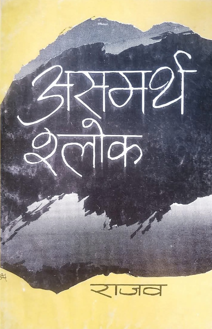 असमर्थ श्लोक [Asarmartha Shlok]