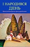 І народився день. (Кримськотатарська проза українською).