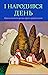 І народився день. (Кримськотатарська проза українською).