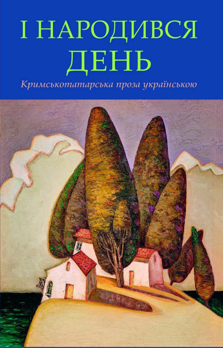 І народився день. (Кримськотатарська проза українською).