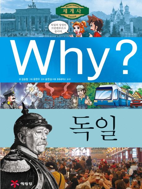 Why? 세계사 15 : 독일
